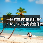 一场共赢的 一场共赢的精彩比赛:MySQL与微软合作新解(图2)
