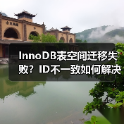 InnoDB表空间迁移失败?ID不一致如何解决?(图3) InnoDB表空间迁移失败?ID不一致如何解决?(图3)