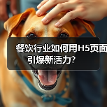 餐饮行业如何用H5页面引爆新活力？(图3)