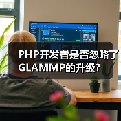 PHP开发者是否忽略了GLAMMP的升级?(图2) PHP开发者是否忽略了GLAMMP的升级?(图2)