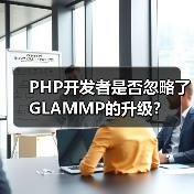 PHP开发者是否忽略了GLAMMP的升级?(图3) PHP开发者是否忽略了GLAMMP的升级?(图3)