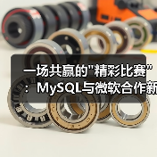 一场共赢的 一场共赢的精彩比赛:MySQL与微软合作新解(图3)