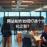 网站制作如何打造个性化定制？(图4)