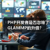 PHP开发者是否忽略了GLAMMP的升级?(图4) PHP开发者是否忽略了GLAMMP的升级?(图4)