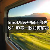 InnoDB表空间迁移失败?ID不一致如何解决?(图4) InnoDB表空间迁移失败?ID不一致如何解决?(图4)