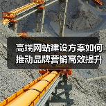 高端网站建设方案如何推动品牌营销高效提升(图2)