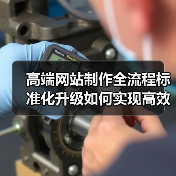 高端网站制作全流程标准化升级如何实现高效优化？ - 诺云路远科技资讯网