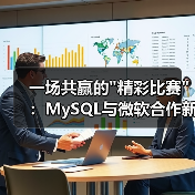 一场共赢的 一场共赢的精彩比赛:MySQL与微软合作新解(图4)