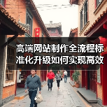高端网站制作全流程标准化升级如何实现高效优化？(图2)
