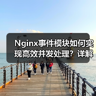 Nginx事件模块如何实现高效并发处理？详解配置与性能优化技巧 - 诺云路远科技资讯网