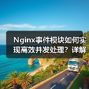 Nginx事件模块如何实现高效并发处理?详解配置与性能优化技巧(图2) Nginx事件模块如何实现高效并发处理?详解配置与性能优化技巧(图2)
