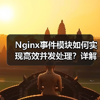 Nginx事件模块如何实现高效并发处理?详解配置与性能优化技巧(图3) Nginx事件模块如何实现高效并发处理?详解配置与性能优化技巧(图3)