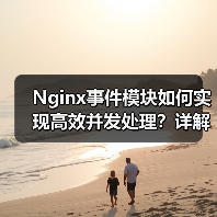 Nginx事件模块如何实现高效并发处理?详解配置与性能优化技巧(图4) Nginx事件模块如何实现高效并发处理?详解配置与性能优化技巧(图4)