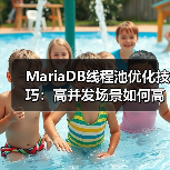 MariaDB线程池优化技巧:高并发场景如何高效管理连接?(图2) MariaDB线程池优化技巧:高并发场景如何高效管理连接?(图2)
