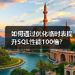 如何通过优化临时表提升SQL性能100倍？ - 诺云路远科技资讯网