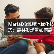 MariaDB线程池优化技巧:高并发场景如何高效管理连接?(图3) MariaDB线程池优化技巧:高并发场景如何高效管理连接?(图3)