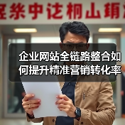 企业网站全链路整合如何提升精准营销转化率？ - 诺云路远科技资讯网