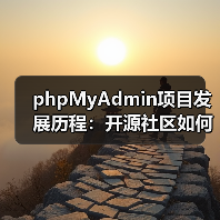 phpMyAdmin项目发展历程：开源社区如何打造数据库管理工具？ - 诺云路远科技资讯网