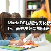MariaDB线程池优化技巧:高并发场景如何高效管理连接?(图4) MariaDB线程池优化技巧:高并发场景如何高效管理连接?(图4)