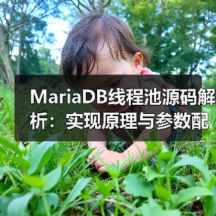 MariaDB线程池源码解析:实现原理与参数配置(图2) MariaDB线程池源码解析:实现原理与参数配置(图2)