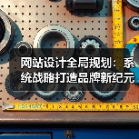 网站设计全局规划：系统战略打造品牌新纪元 - 诺云路远科技资讯网