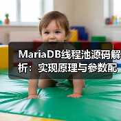 MariaDB线程池源码解析:实现原理与参数配置(图3) MariaDB线程池源码解析:实现原理与参数配置(图3)