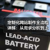 定制化网站制作全流程详解:从需求分析到上线维护全攻略(图2) 定制化网站制作全流程详解:从需求分析到上线维护全攻略(图2)