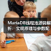 MariaDB线程池源码解析:实现原理与参数配置(图4) MariaDB线程池源码解析:实现原理与参数配置(图4)