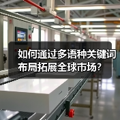 如何通过多语种关键词布局拓展全球市场？ - 诺云路远科技资讯网