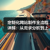 定制化网站制作全流程详解:从需求分析到上线维护全攻略(图4) 定制化网站制作全流程详解:从需求分析到上线维护全攻略(图4)