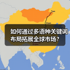 如何通过多语种关键词布局拓展全球市场?(图3) 如何通过多语种关键词布局拓展全球市场?(图3)