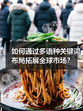 如何通过多语种关键词布局拓展全球市场?(图2) 如何通过多语种关键词布局拓展全球市场?(图2)