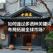 如何通过多语种关键词布局拓展全球市场?(图4) 如何通过多语种关键词布局拓展全球市场?(图4)