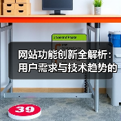 网站功能创新全解析:用户需求与技术趋势的融合方法(图3) 网站功能创新全解析:用户需求与技术趋势的融合方法(图2)