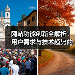 网站功能创新全解析:用户需求与技术趋势的融合方法(图4) 网站功能创新全解析:用户需求与技术趋势的融合方法(图3)