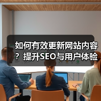 如何有效更新网站内容?提升SEO与用户体验的关键实践(图2) 如何有效更新网站内容?提升SEO与用户体验的关键实践(图2)