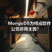 MongoDB为何成软件公司弃用主因？ - 诺云路远科技资讯网