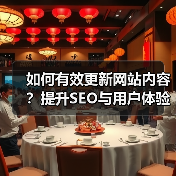 如何有效更新网站内容？提升SEO与用户体验的关键实践 - 诺云路远科技资讯网