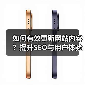 如何有效更新网站内容?提升SEO与用户体验的关键实践(图3) 如何有效更新网站内容?提升SEO与用户体验的关键实践(图3)