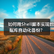 如何用Shell脚本实现数据库自动化备份?(图4) 如何用Shell脚本实现数据库自动化备份?(图4)