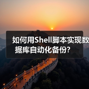 如何用Shell脚本实现数据库自动化备份?(图3) 如何用Shell脚本实现数据库自动化备份?(图3)