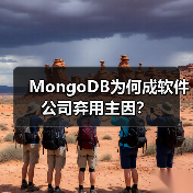 MongoDB为何成软件公司弃用主因?(图4) MongoDB为何成软件公司弃用主因?(图4)