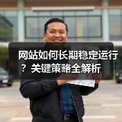 网站如何长期稳定运行？关键策略全解析 - 诺云路远科技资讯网