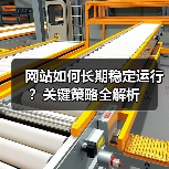网站如何长期稳定运行?关键策略全解析(图2) 网站如何长期稳定运行?关键策略全解析(图2)