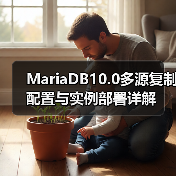 MariaDB10.0多源复制配置与实例部署详解(图3) MariaDB10.0多源复制配置与实例部署详解(图3)