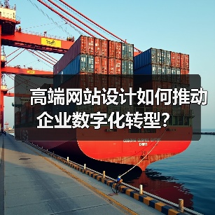 高端网站设计如何推动企业数字化转型？ - 诺云路远科技资讯网