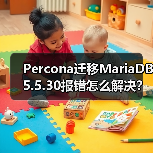 Percona迁移MariaDB5.5.30报错怎么解决?(图2) Percona迁移MariaDB5.5.30报错怎么解决?(图2)