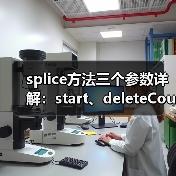 splice方法三个参数详解：start、deleteCount与items用法 - 诺云路远科技资讯网