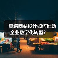 高端网站设计如何推动企业数字化转型?(图3) 高端网站设计如何推动企业数字化转型?(图3)