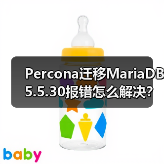 Percona迁移MariaDB5.5.30报错怎么解决?(图3) Percona迁移MariaDB5.5.30报错怎么解决?(图3)